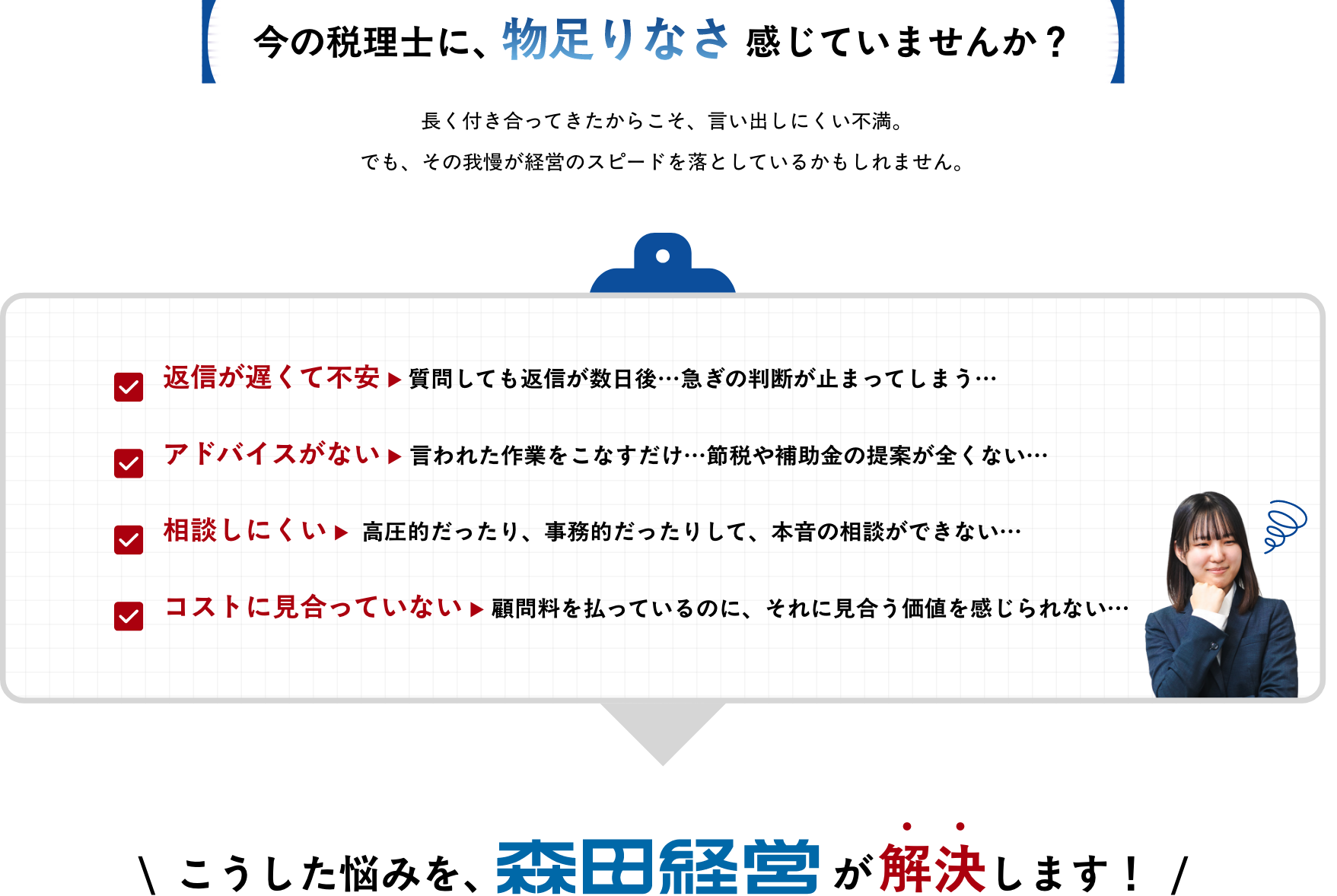 こんなお悩み、抱えていませんか？
													
									\  こうした悩みを、森田経営が解決します！  /					  
														  
														  