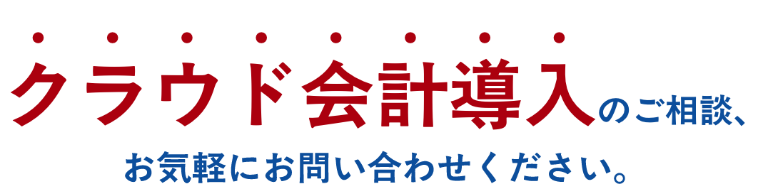 クラウド会計導入のご相談、お問い合わせください