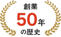 創業50年の歴史