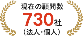 現在の顧問数730社（法人・個人）
