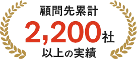 顧問先累計2,200社以上の実績