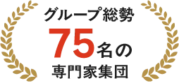 グループ総勢75名の専門家集団