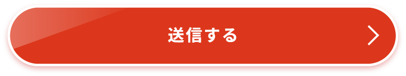 送信する