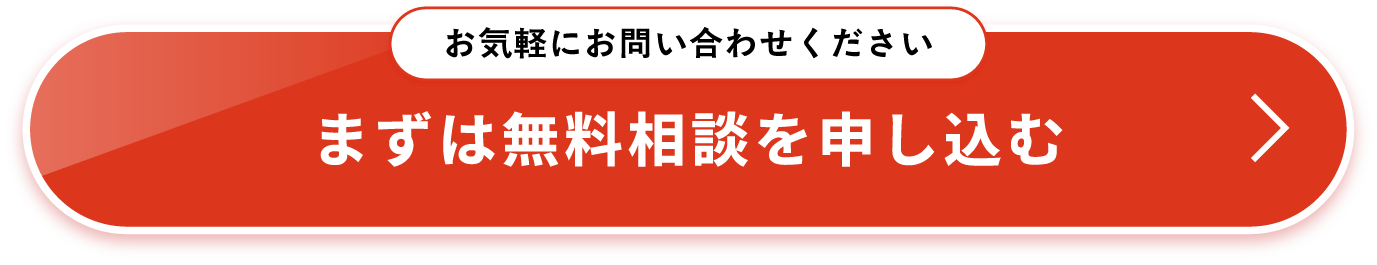 お気軽にお問い合わせください まずは無料相談を申し込む