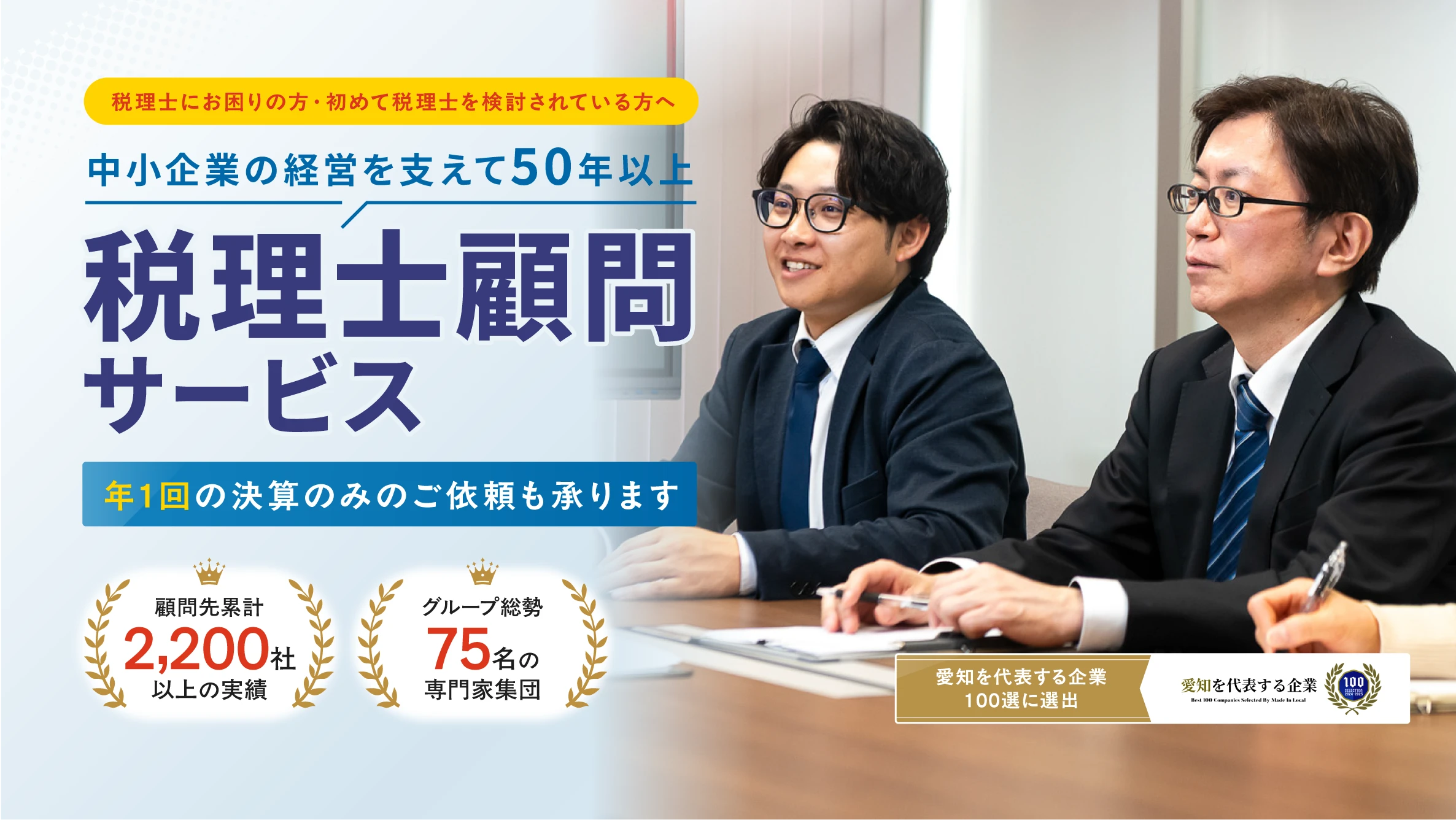 安城・刈谷・知立・碧南・高浜の企業の皆様へ  西三河の企業を支えて50年
											  税務・労務・経営サポートをワンストップ
											  税務顧問サービス
											  コンサルタント社労士税理士が一つのチームに
											  顧問先累計2,200社以上の実績
											  グループ総勢75名の専門家集団