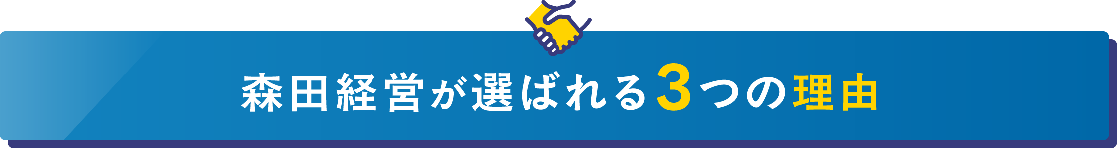 森田経営が選ばれる3つの理由