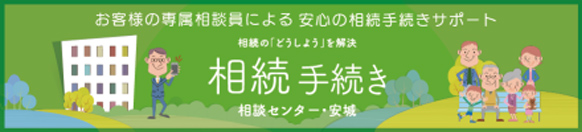 相談センター安城・相続手続き