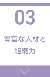 豊富な人材と組織力