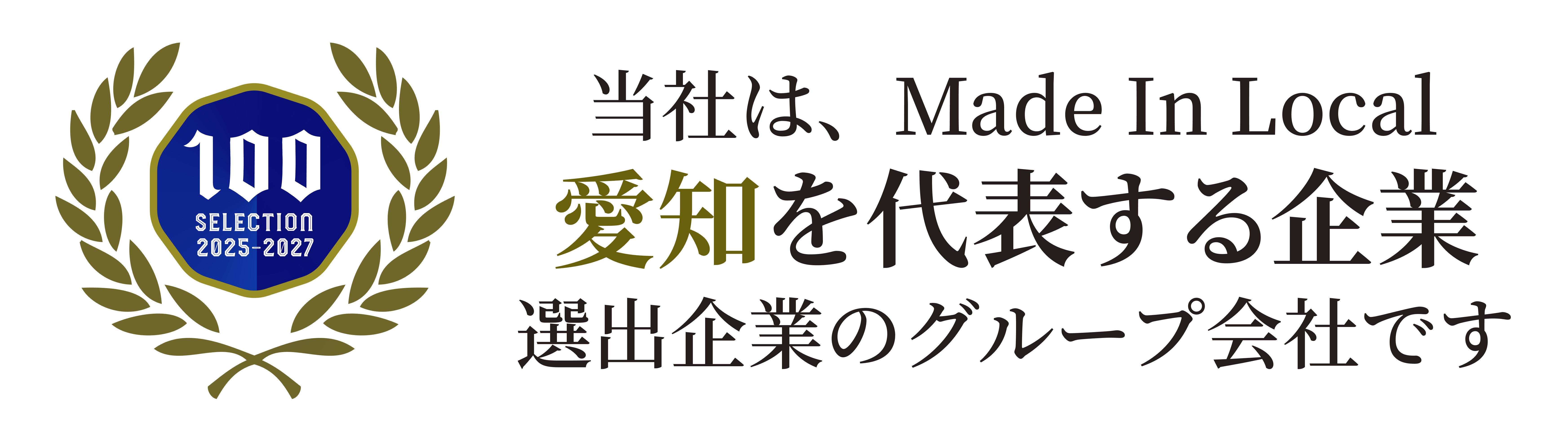森田経営は愛知を代表する企業100選企業のグループ会社です
