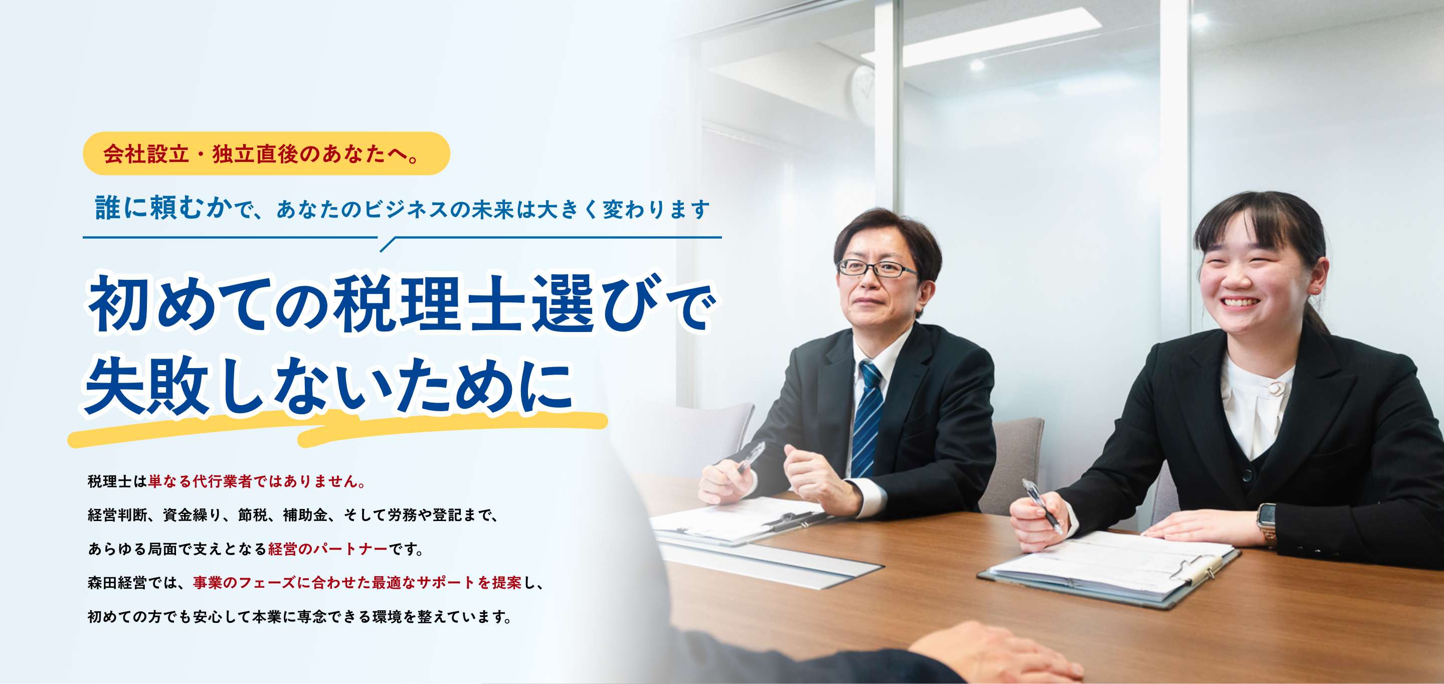 初めての税理士選びで失敗しないために