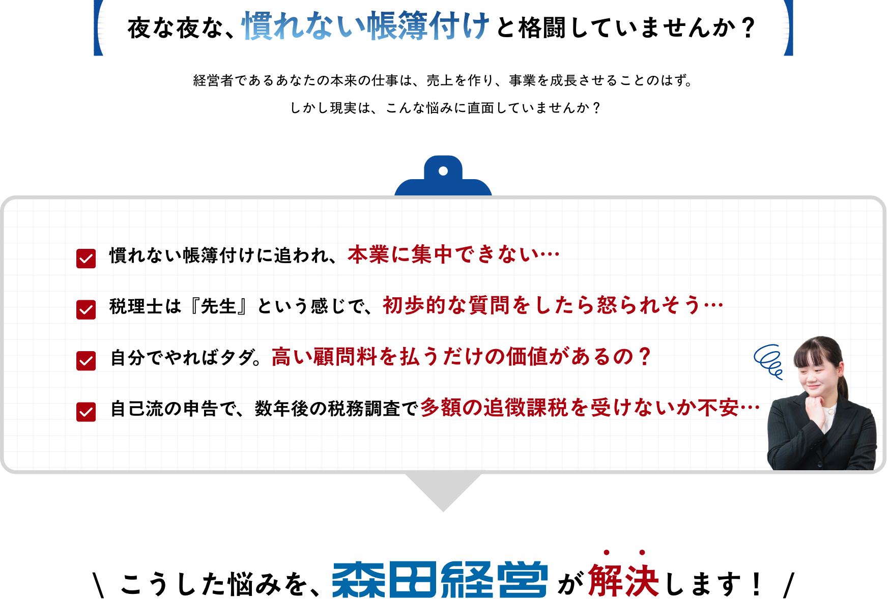 こんなお悩み、抱えていませんか？
													
									\  こうした悩みを、森田経営が解決します！  /					  
														  
														  