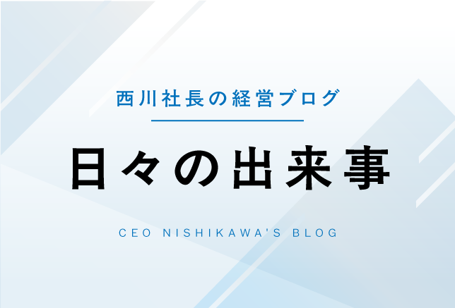 過去の社長ブログはこちら