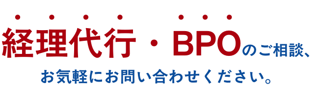 経理代行・BPOのご相談、お問い合わせください