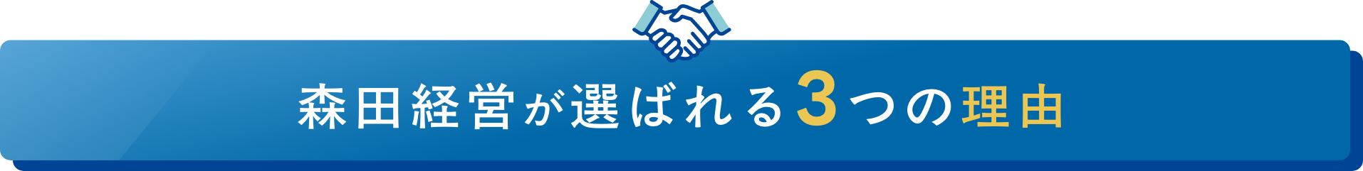 森田経営が選ばれる3つの理由
