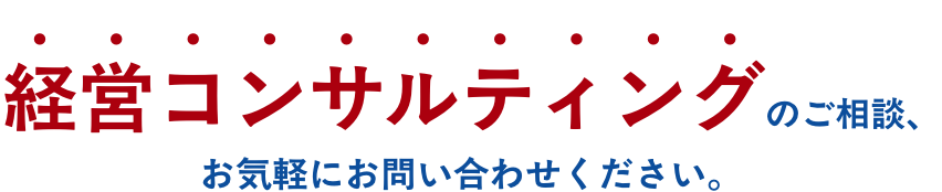 経営コンサルティングのご相談、お問い合わせください