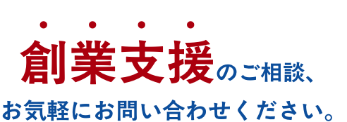 創業支援のご相談、お問い合わせください