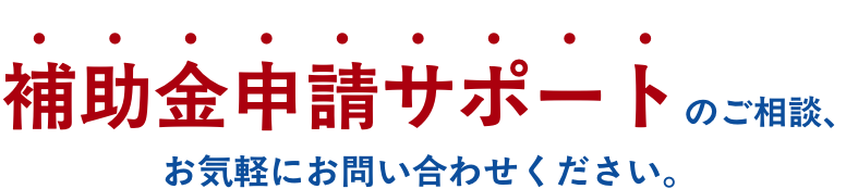 補助金申請サポートのご相談、お問い合わせください