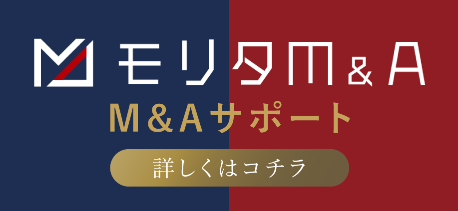 モリタM&Aサポート