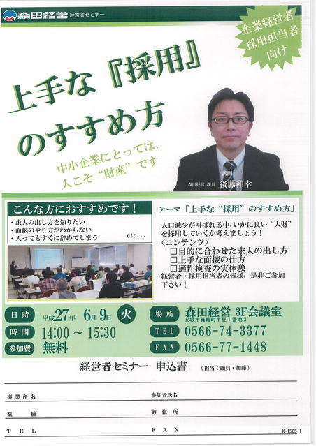 経営者セミナー「テーマ：採用」