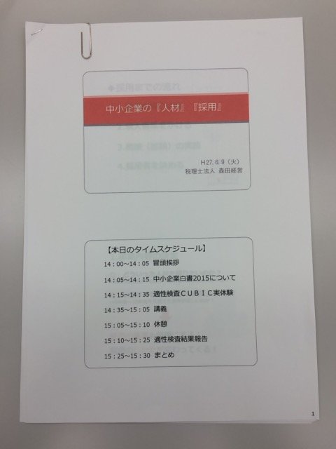 経営者セミナー「テーマ：採用」