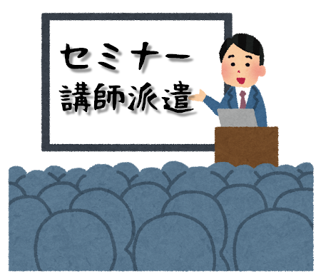 セミナー講師派遣