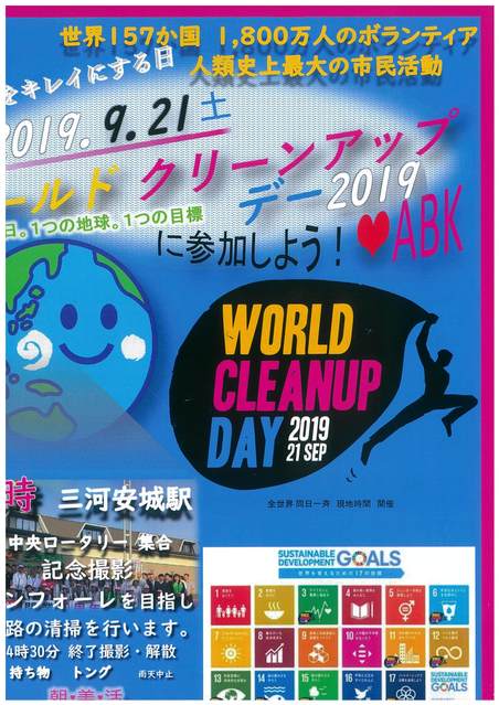 ワールドクリーンアップデー2019
