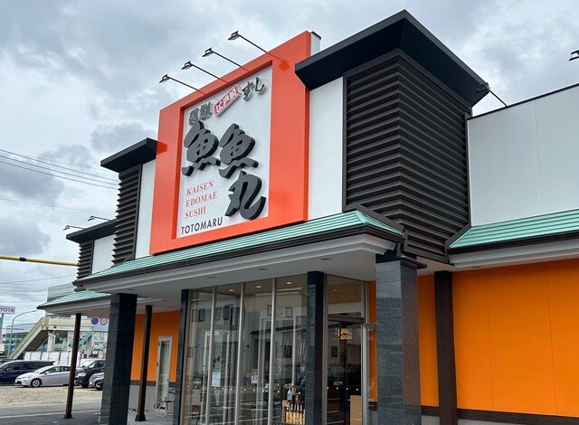 魚魚丸浜松森田店