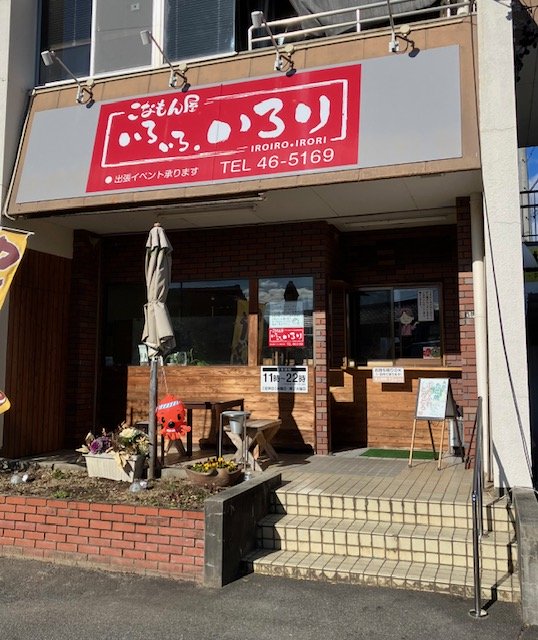 お客様紹介（こなもん屋　いろいろ・いろり様）