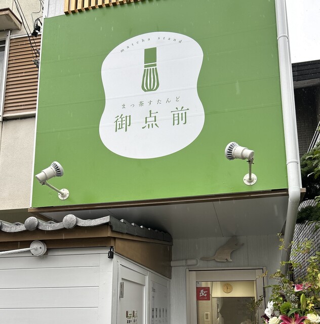 まっ茶すたんど御点前