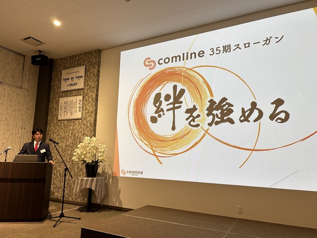 (株)コムライン様　経営方針発表会