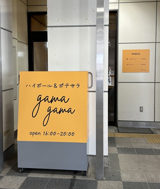 gamagama開店