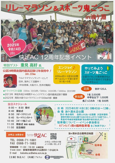快速ＡＣ様主催のリレーマラソンイベントのご紹介！！