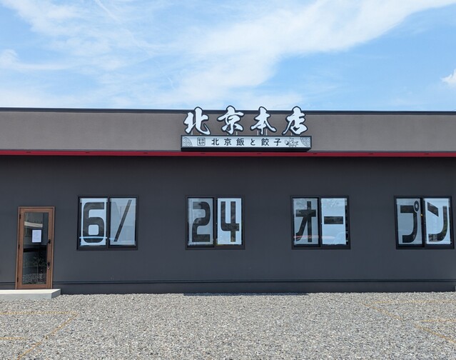 北京本店2号店オープン！