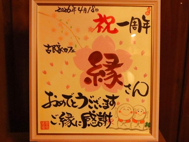 ”古民家カフェ縁-えん-”様 開店１周年記念ライブ!!