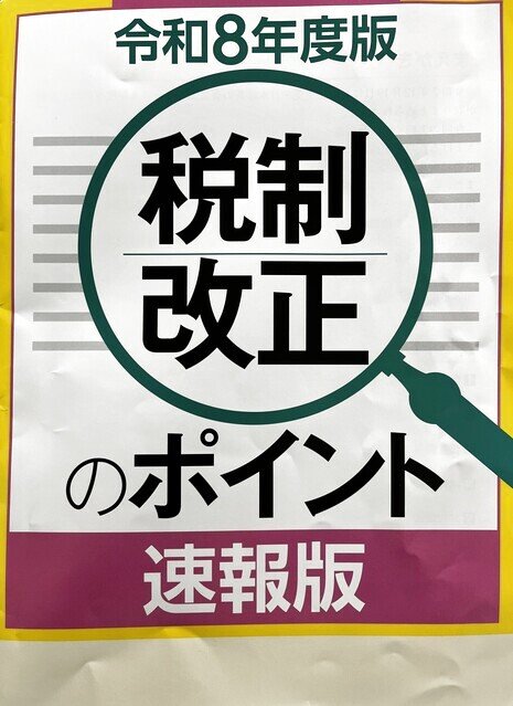 令和8年度税制改正!!