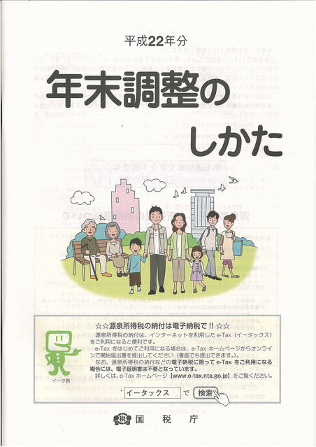 平成22年度　年末調整
